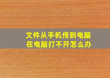 文件从手机传到电脑 在电脑打不开怎么办